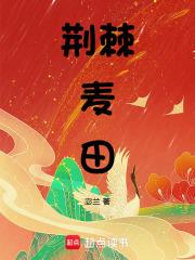 荆棘麦田宓兰 荆棘麦田宓兰