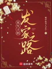 家生子的发家之路免费阅读 家生子的发家之路免费阅读