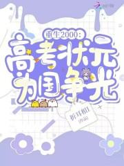 主角重生然后高考状元