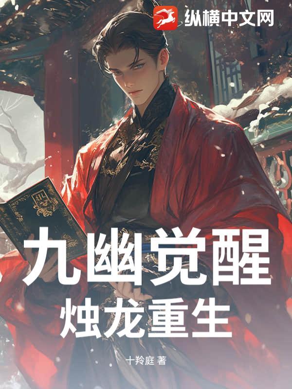 九幽烛龙演员表
