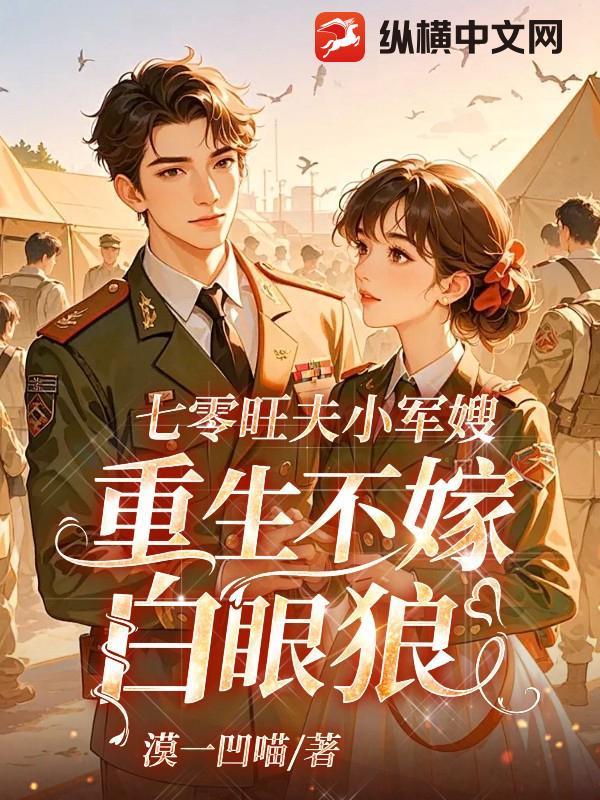 七零年代旺夫军嫂