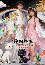 龙神的轮回