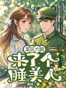 军区大院来了个睡美人免费阅读