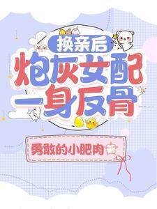 换亲后炮灰女配一身反骨勇敢的小肥