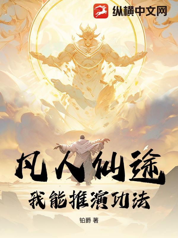主角在凡人修仙传得到功法的位面