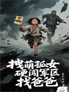 拽萌孤女硬闯军区找爸爸免费阅读