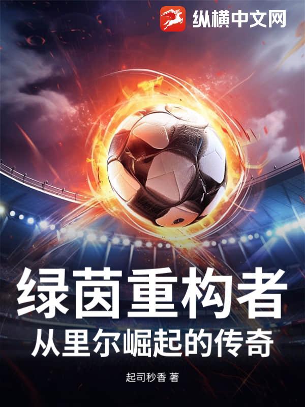绿茵重量级