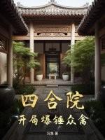 四合院开局暴打白眼狼一家 四合院开局暴打白眼狼一家