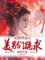 觉醒神明的 觉醒神明的