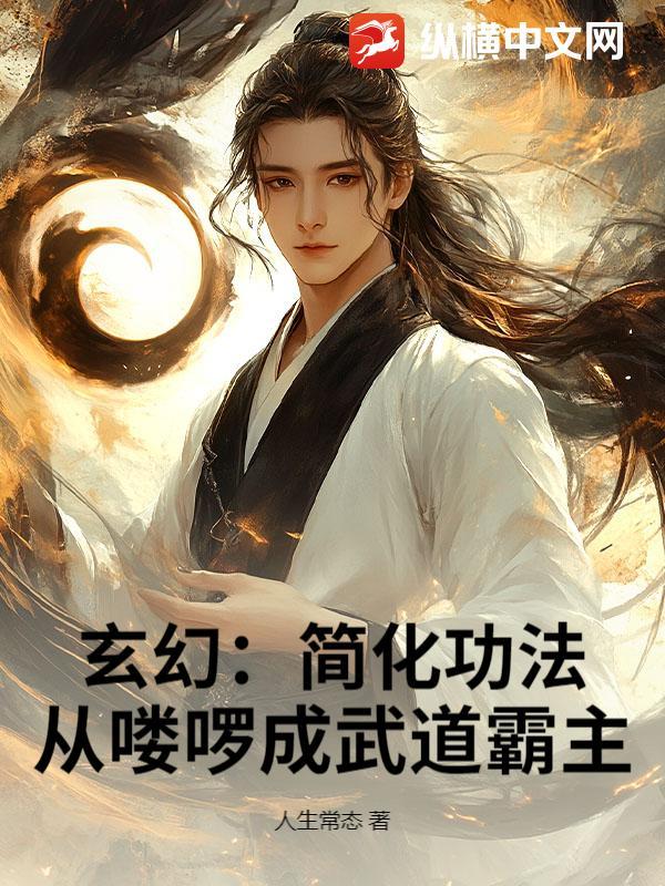 从喽啰成武道霸主开始修炼