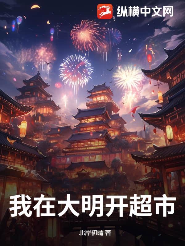 我在大明开超市动漫全