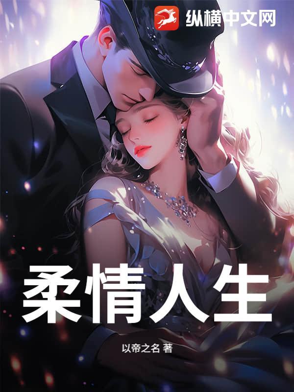 柔情的人 柔情的人