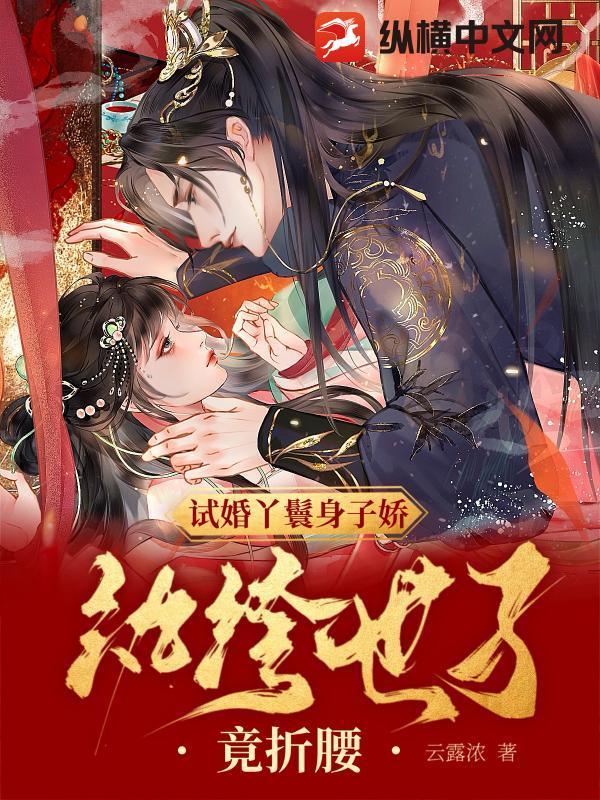 纨绔世子竟折腰 云露浓 纨绔世子竟折腰 云露浓