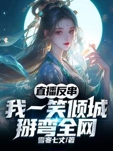 直播反串我一笑倾城漫画最新章节列表 直播反串我一笑倾城漫画最新章节列表