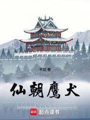 我就是朝庭鹰犬免费观看