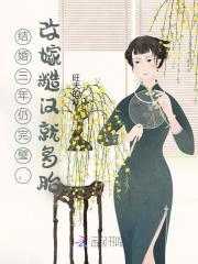 结婚三年免费全本
