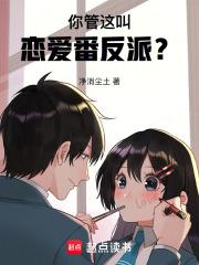 你管这叫恋爱番反派原著