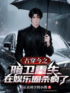 古穿今暗卫总裁
