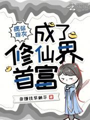 病弱炮灰求生指南