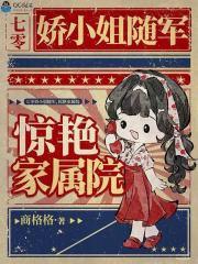 七零娇小姐随军 七零娇小姐随军