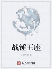 战锤王座百度百科 战锤王座百度百科