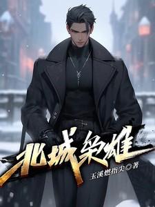 北城枭雄夏天卫东最后怎么样了