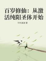 百岁修行人