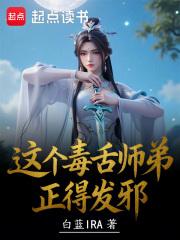 这个毒舌师弟正得发邪免费阅读