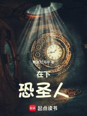 在下恐圣人笔趣阁