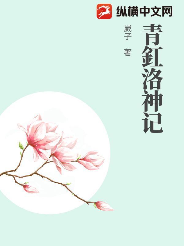 洛神番外