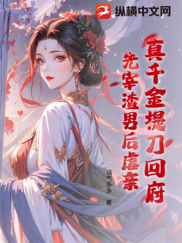 真千金提刀回府先宰渣男后虐亲免费阅读