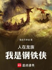 人在龙族我是钢铁侠笔趣阁