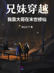 兄妹穿越异界的 兄妹穿越异界的