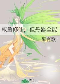 咸鱼修仙但丹器全能醉言歌