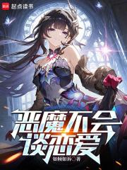 恶魔不会哭
