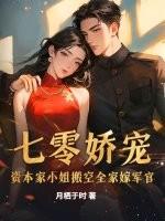 资本家娇女在七零做知青