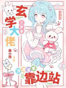顶流渣爹靠边站曲小西