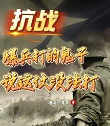 抗战爆兵打的鬼子说这仗没法打