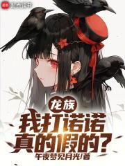 龙族上诺诺