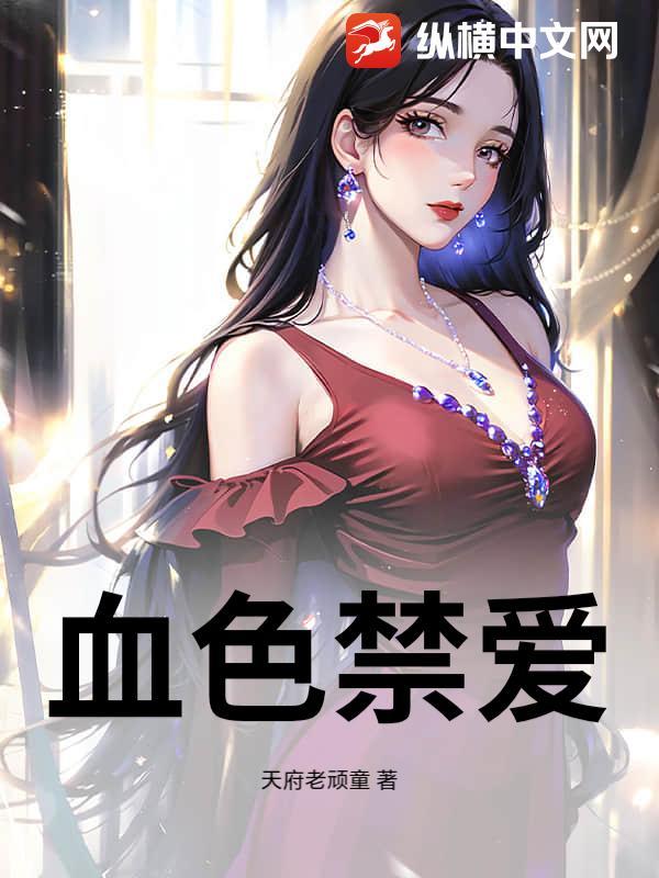 血色禁地是哪一章