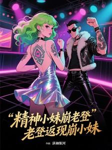 精神老妹是什么 精神老妹是什么