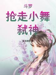 斗罗大陆主角抢了小舞的