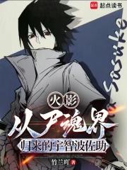 火影从尸魂界归来的宇智波佐助TXT