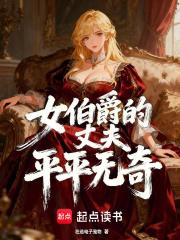 女伯爵故事原型 女伯爵故事原型