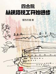 四合院从铁路技工开始进步笔趣阁免费阅读