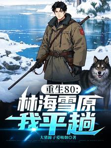 重生80林海雪原我平趟