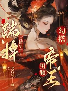 勾搭男频帝王贴吧