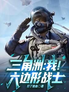 三角洲我!六边形战士