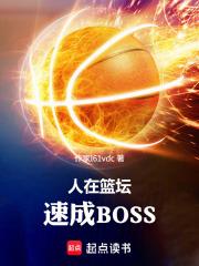 速成BOSS笔趣阁 速成BOSS笔趣阁