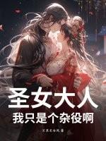 我只是个杂役啊免费阅读 我只是个杂役啊免费阅读